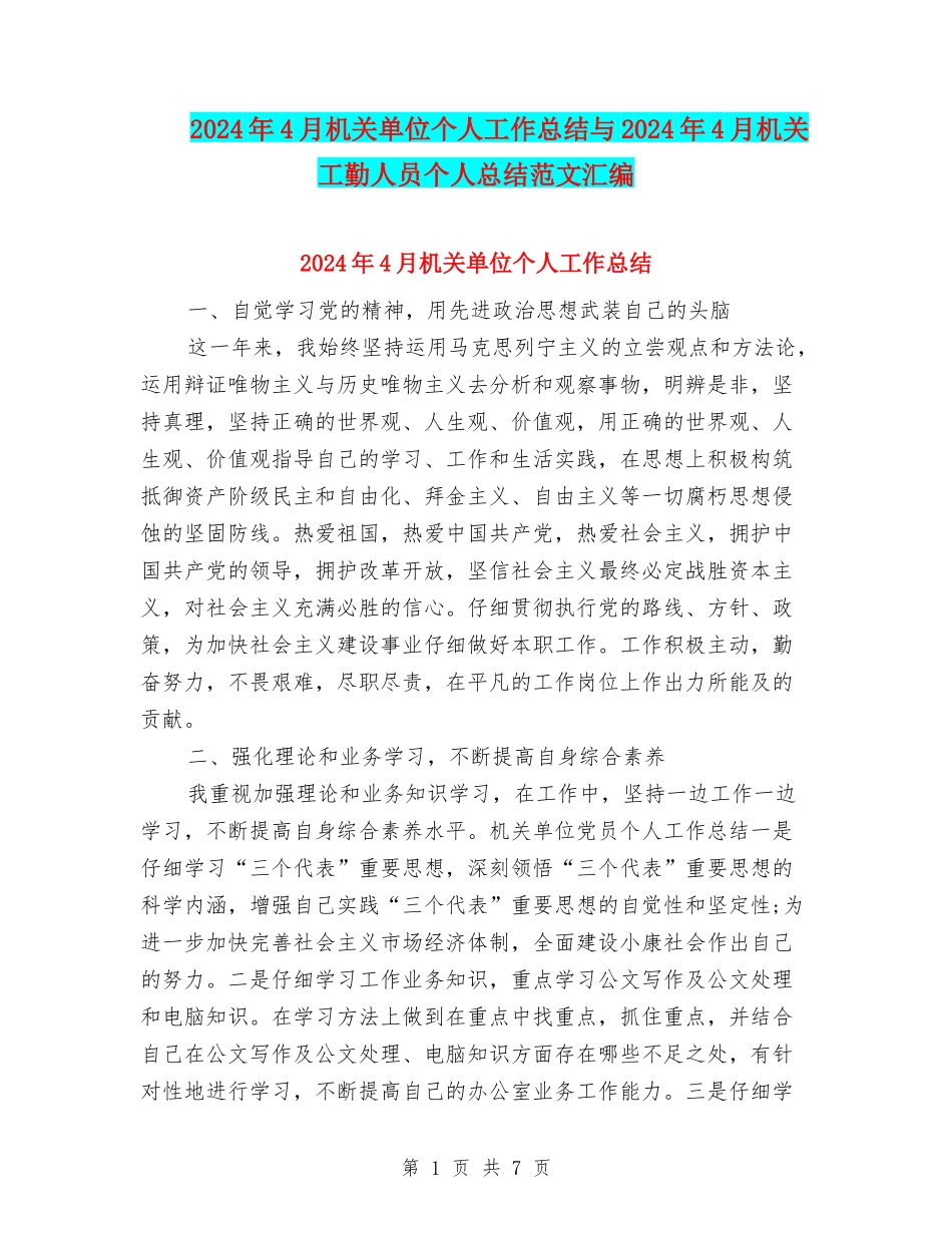 2024年4月机关单位个人工作总结与2024年4月机关工勤人员个人总结范文汇编_第1页