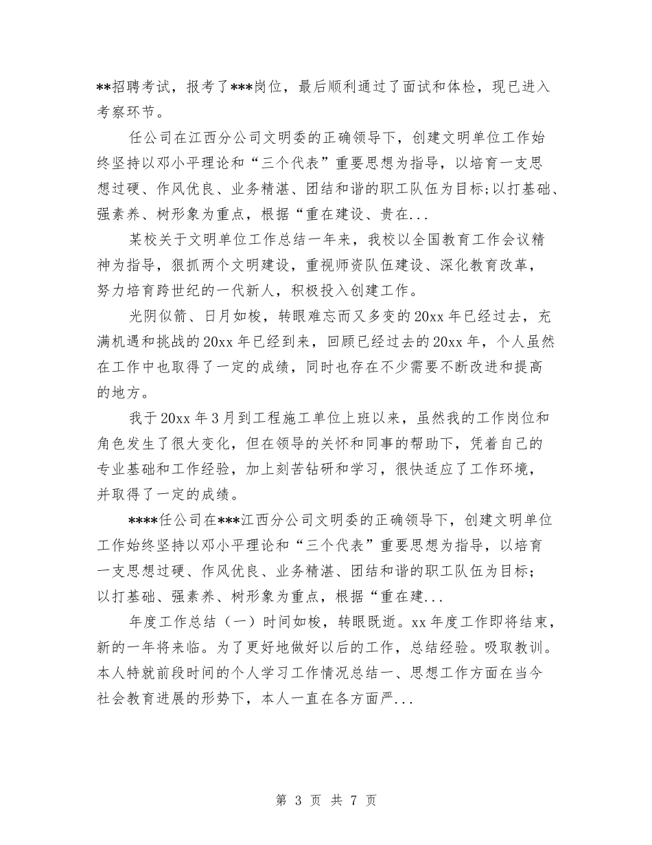 2024年4月机关单位个人工作总结与2024年4月机关工勤人员个人总结范文汇编_第3页