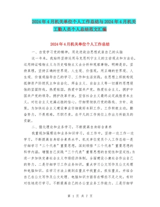 2024年4月机关单位个人工作总结与2024年4月机关工勤人员个人总结范文汇编