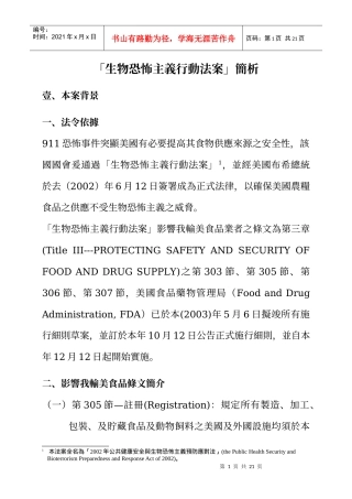 生物恐怖主义行动法案简析