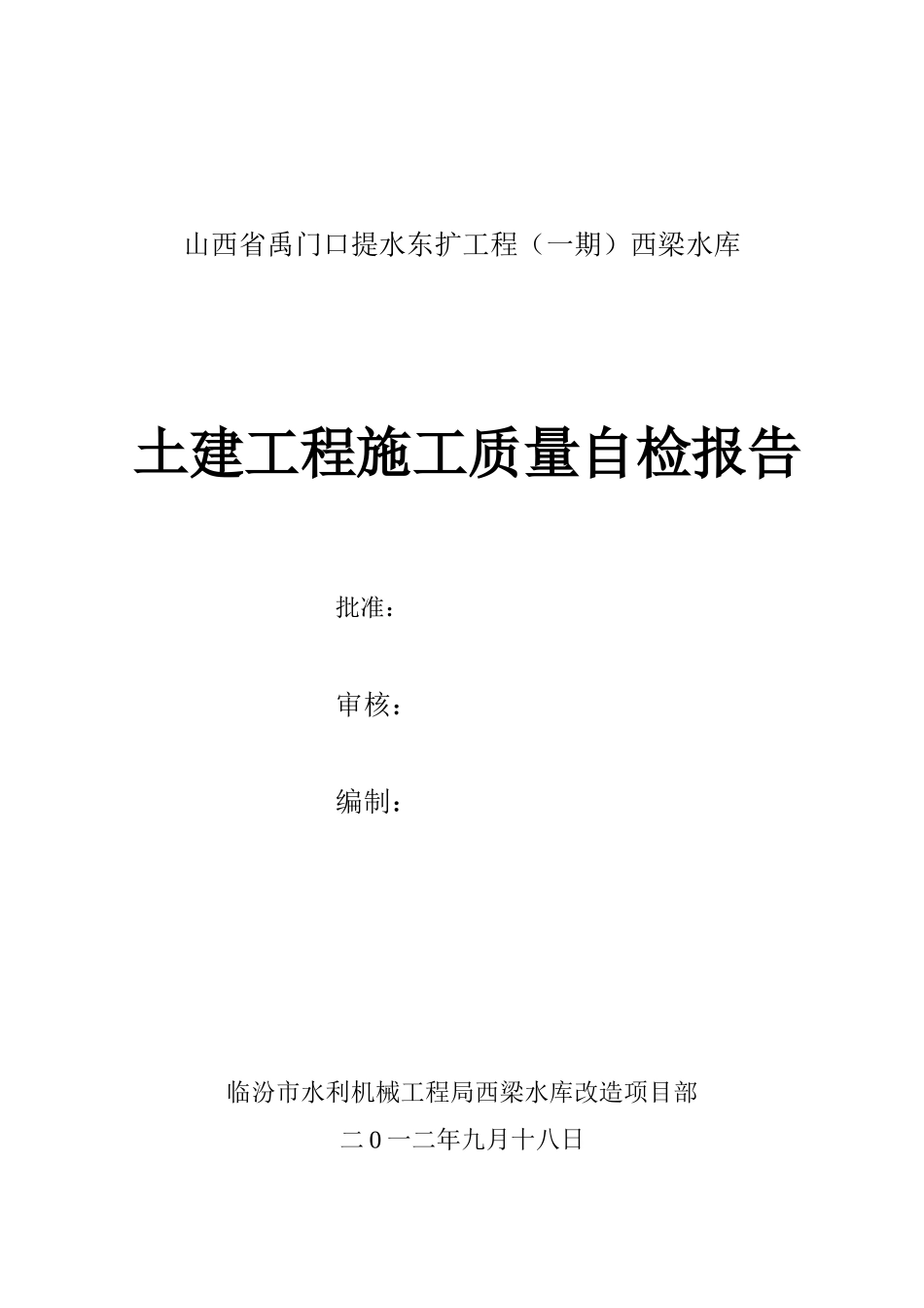西梁水库土建工程质量自检报告_第1页