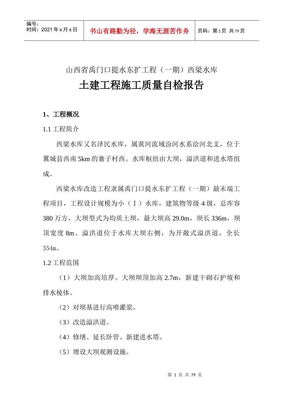 西梁水库土建工程质量自检报告_第2页