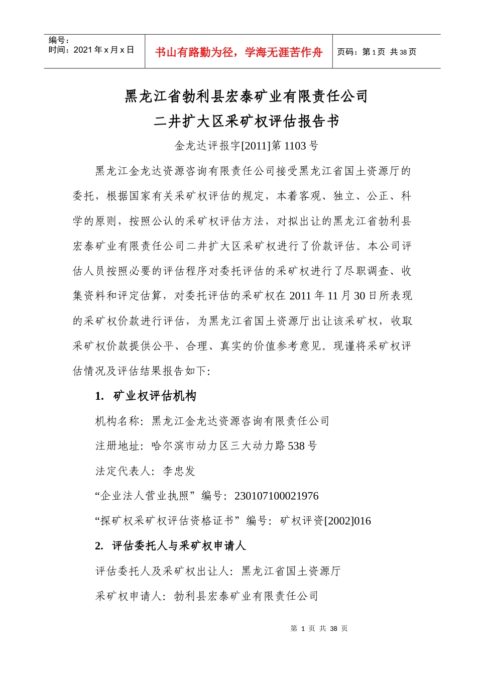 采矿权评估报告书——黑龙江宏泰矿业二井扩大区报告_第1页