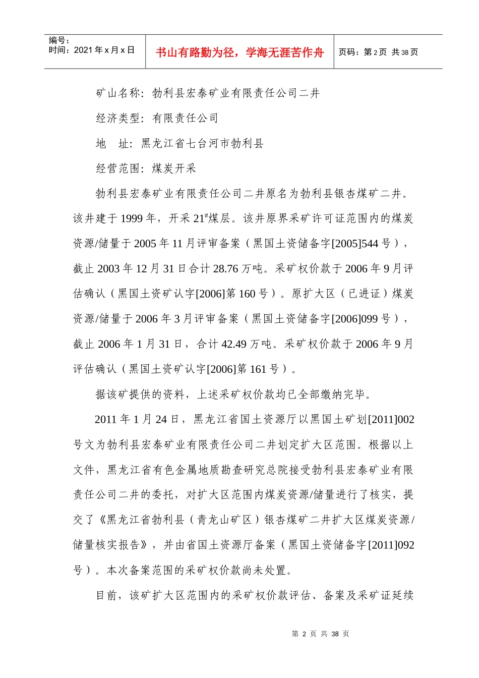 采矿权评估报告书——黑龙江宏泰矿业二井扩大区报告_第2页