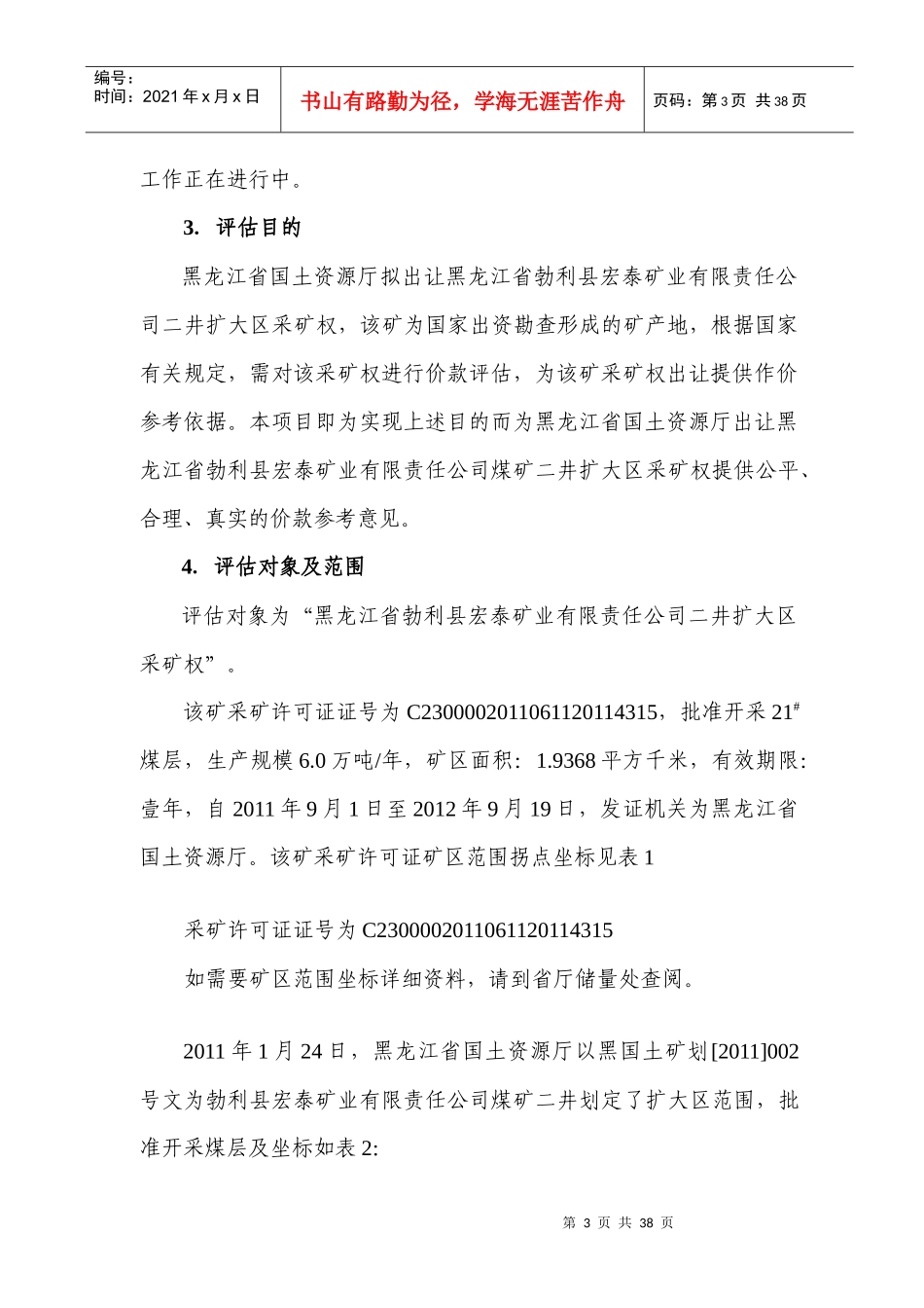 采矿权评估报告书——黑龙江宏泰矿业二井扩大区报告_第3页