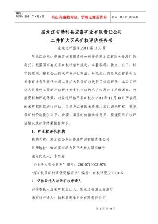 采矿权评估报告书——黑龙江宏泰矿业二井扩大区报告