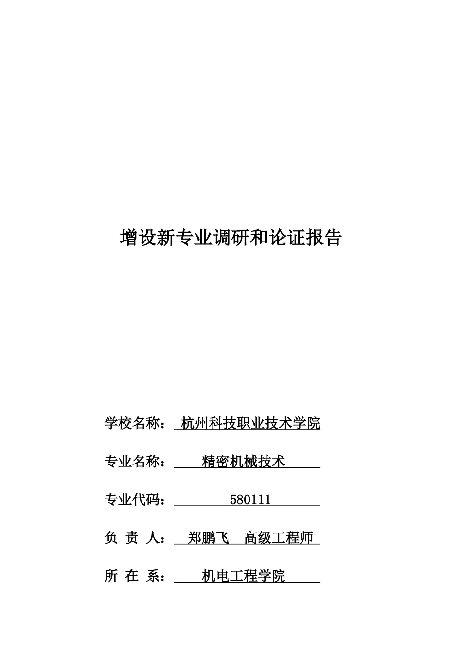 精密机械技术专业调研报告_第1页