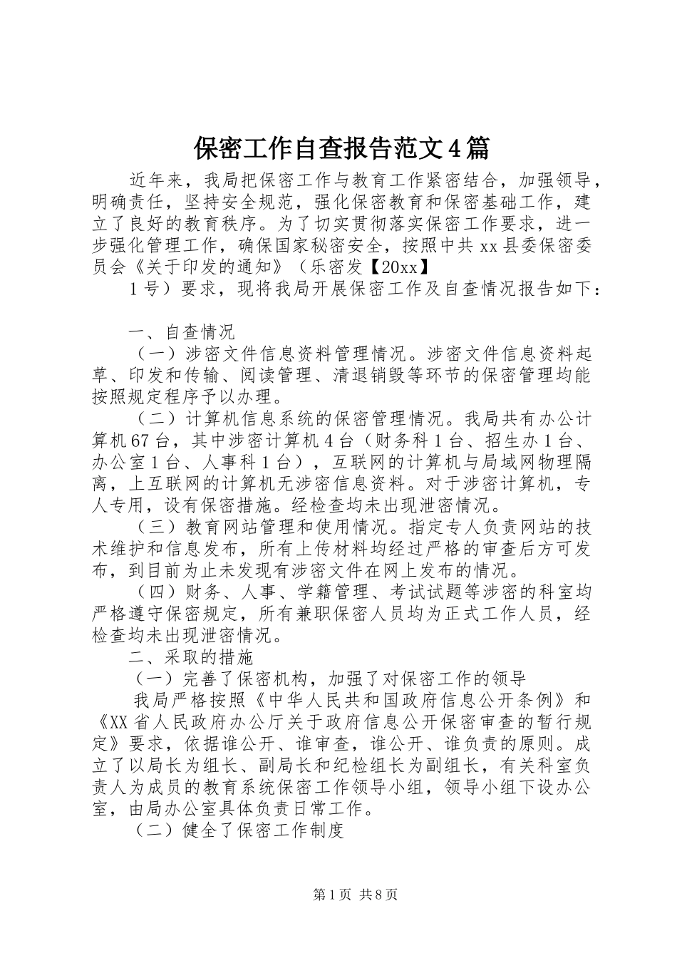 保密工作自查报告范文4篇_第1页