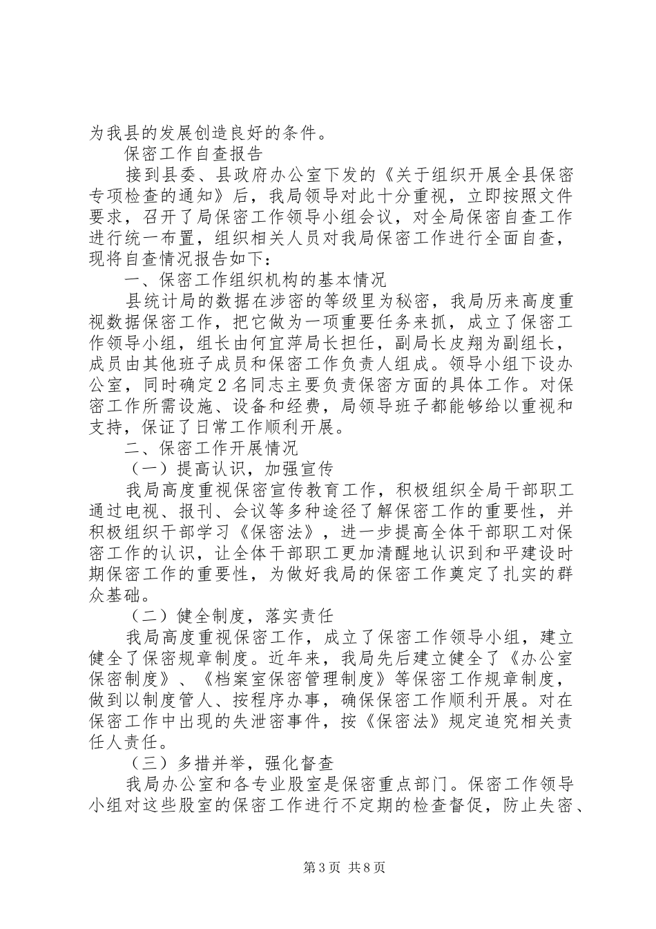 保密工作自查报告范文4篇_第3页