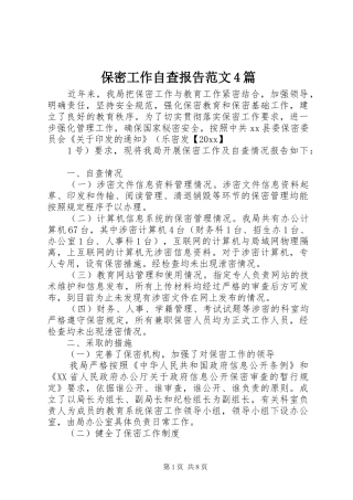 保密工作自查报告范文4篇