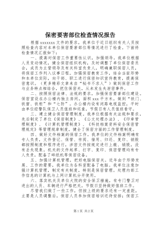 保密要害部位检查情况报告