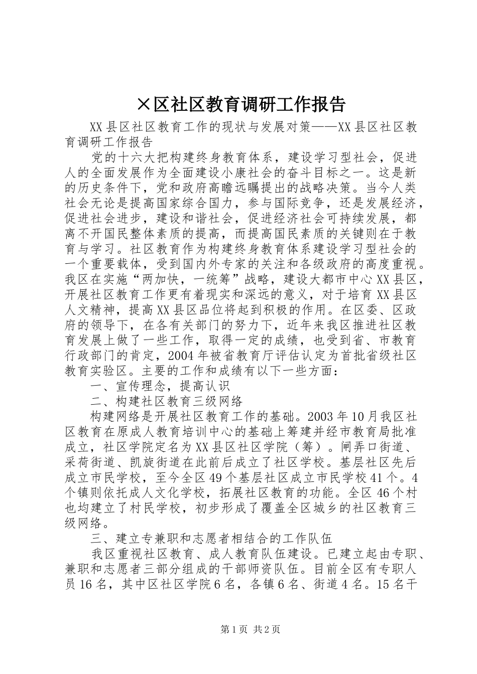 ×区社区教育调研工作报告_第1页