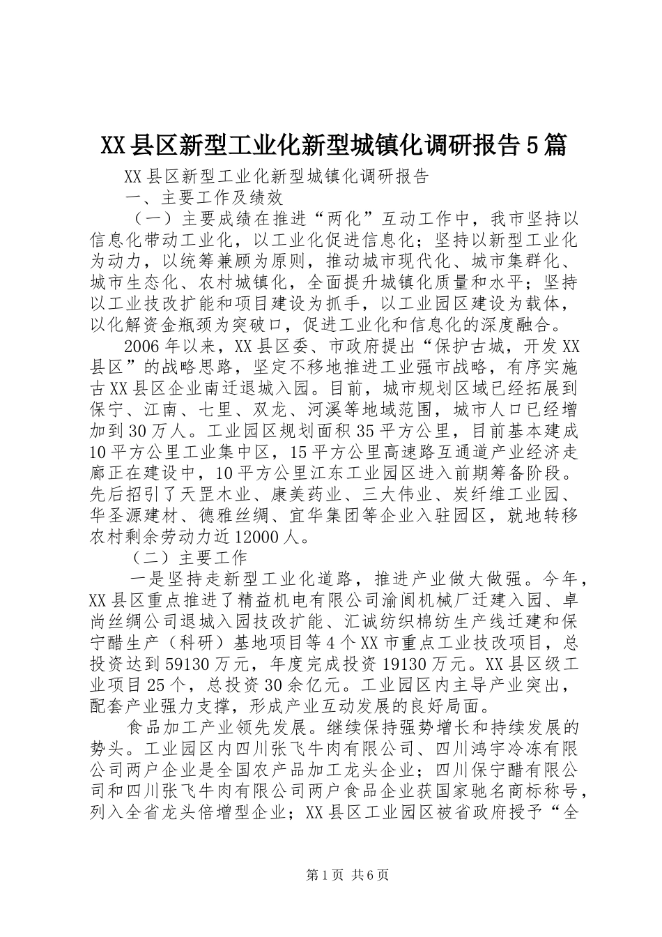 XX县区新型工业化新型城镇化调研报告5篇_第1页