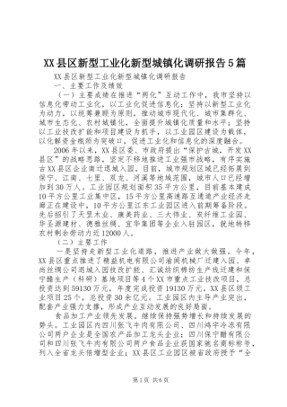 XX县区新型工业化新型城镇化调研报告5篇