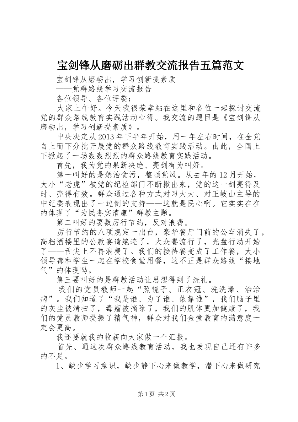 宝剑锋从磨砺出群教交流报告五篇范文_第1页
