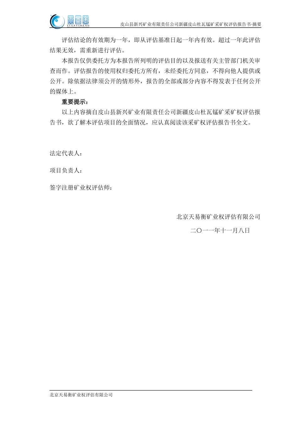 皮山杜瓦锰矿采矿权评估报告()_第2页
