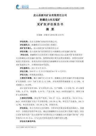 皮山杜瓦锰矿采矿权评估报告()