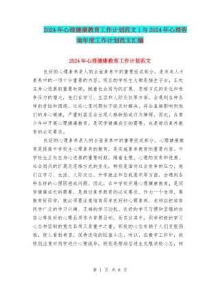 2024年心理健康教育工作计划范文1与2024年心理咨询年度工作计划范文汇编