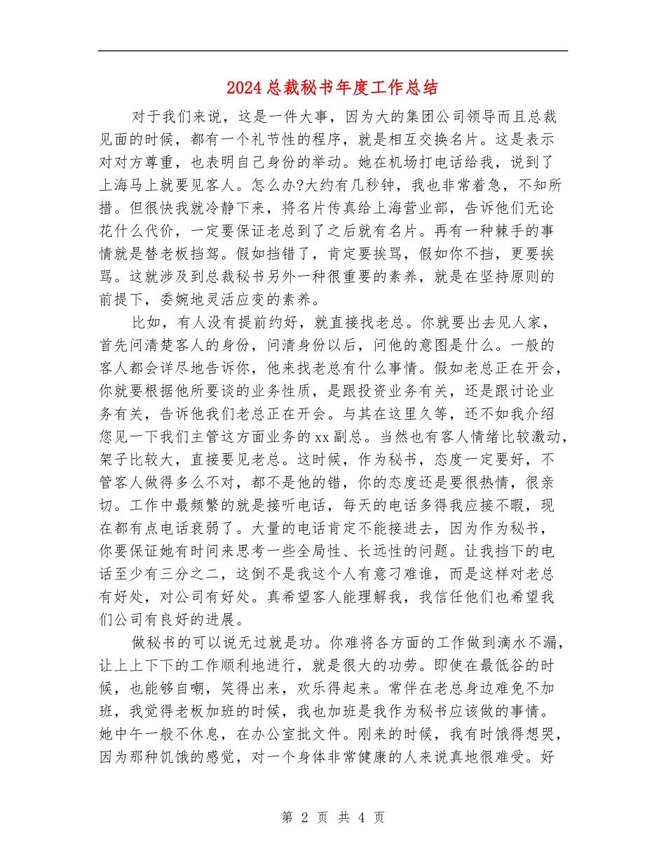2024总裁秘书年度工作总结_第2页