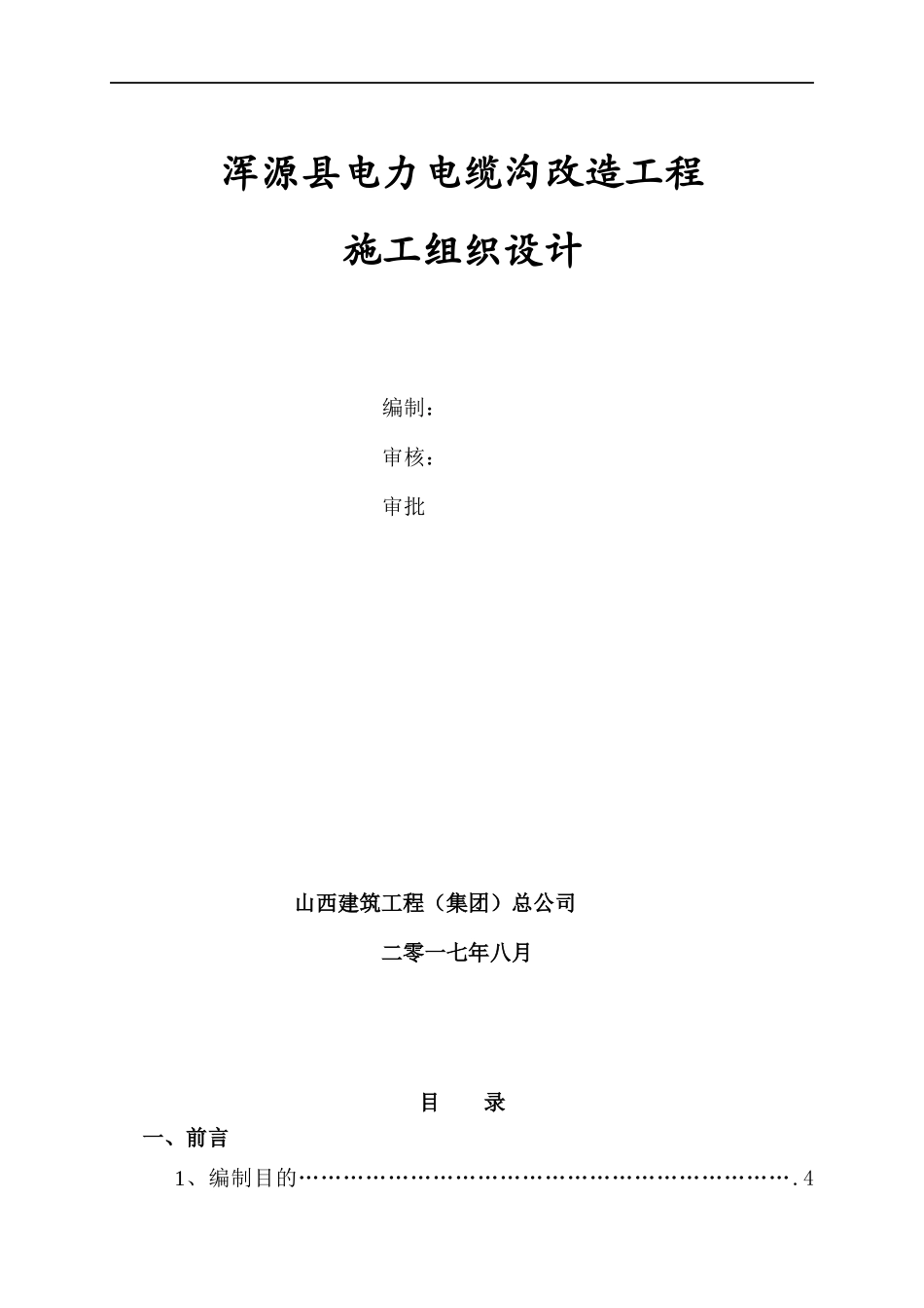 电力电缆沟改造工程施工组织设计概述_第1页