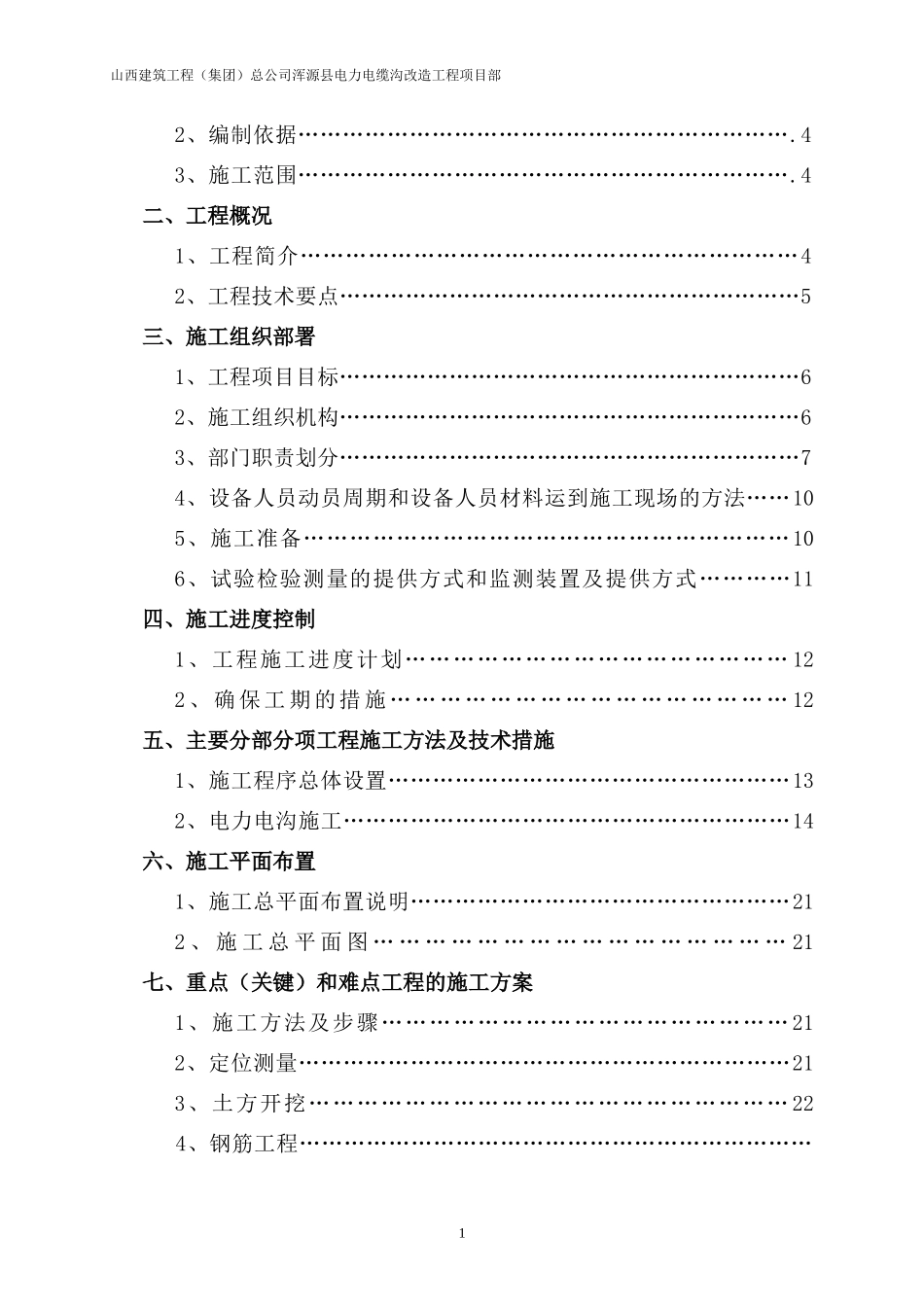 电力电缆沟改造工程施工组织设计概述_第2页
