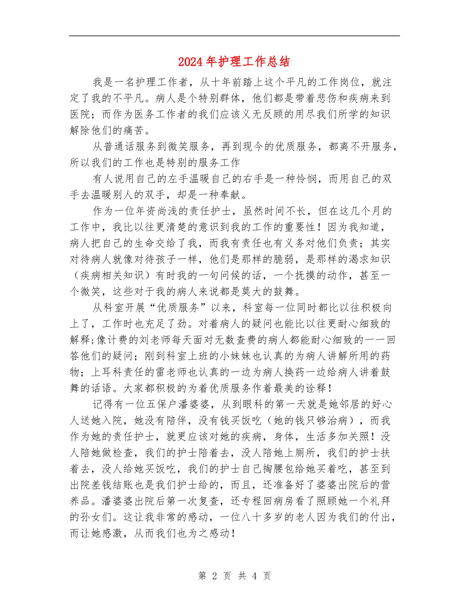 2018年护理工作总结_第2页