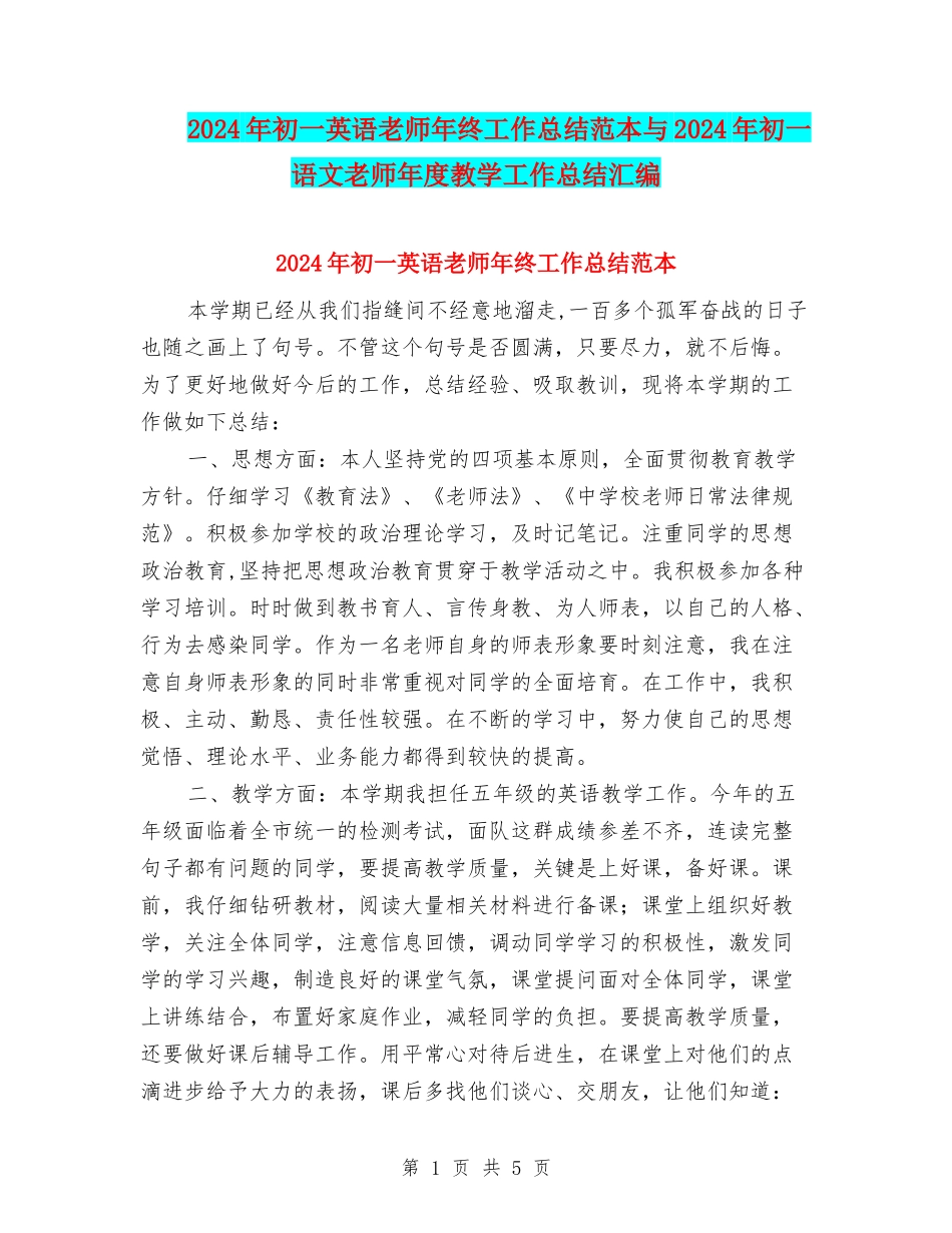 2024年初一英语教师年终工作总结范本与2024年初一语文教师年度教学工作总结汇编_第1页
