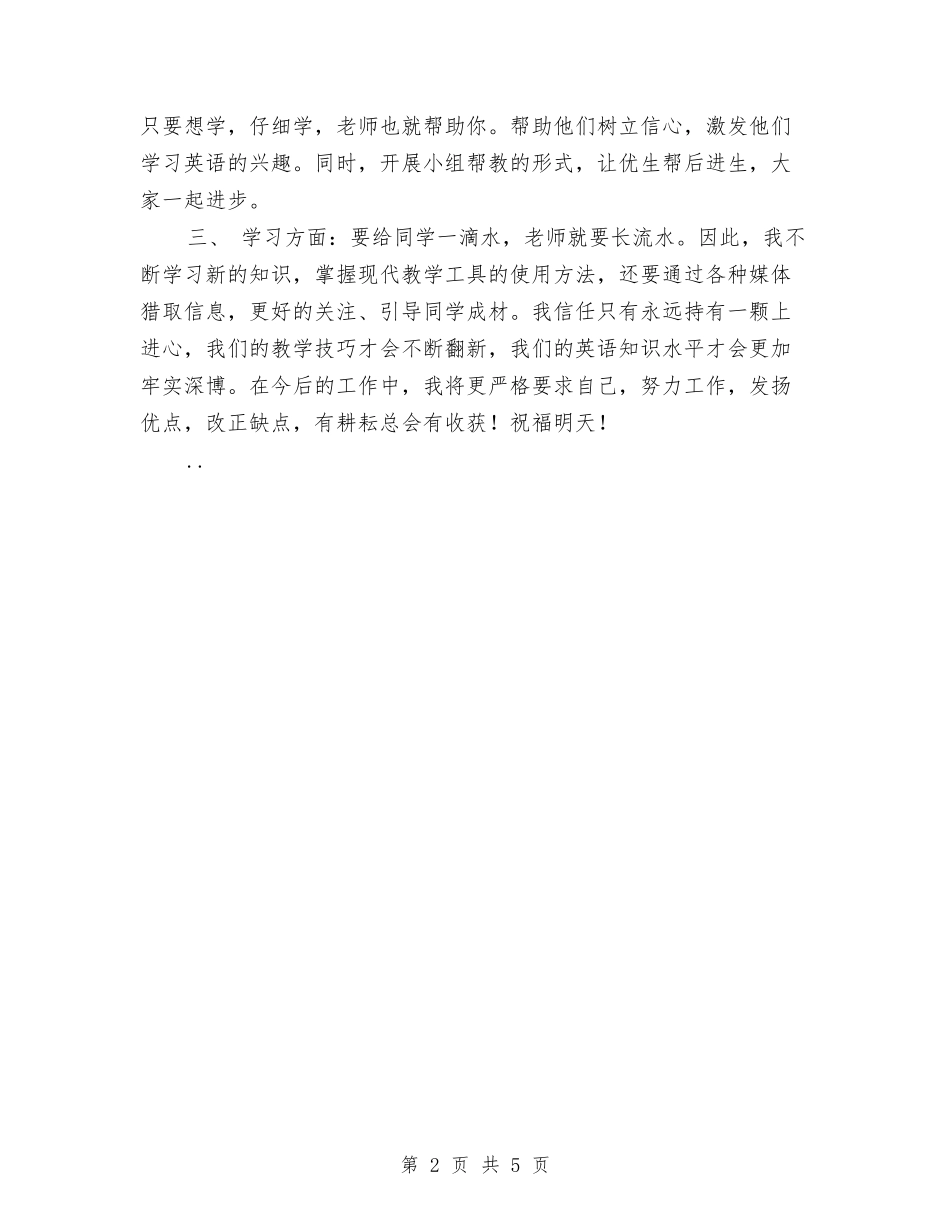 2024年初一英语教师年终工作总结范本与2024年初一语文教师年度教学工作总结汇编_第2页