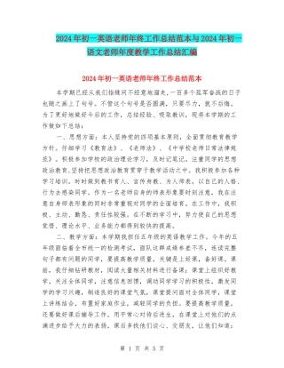 2024年初一英语教师年终工作总结范本与2024年初一语文教师年度教学工作总结汇编