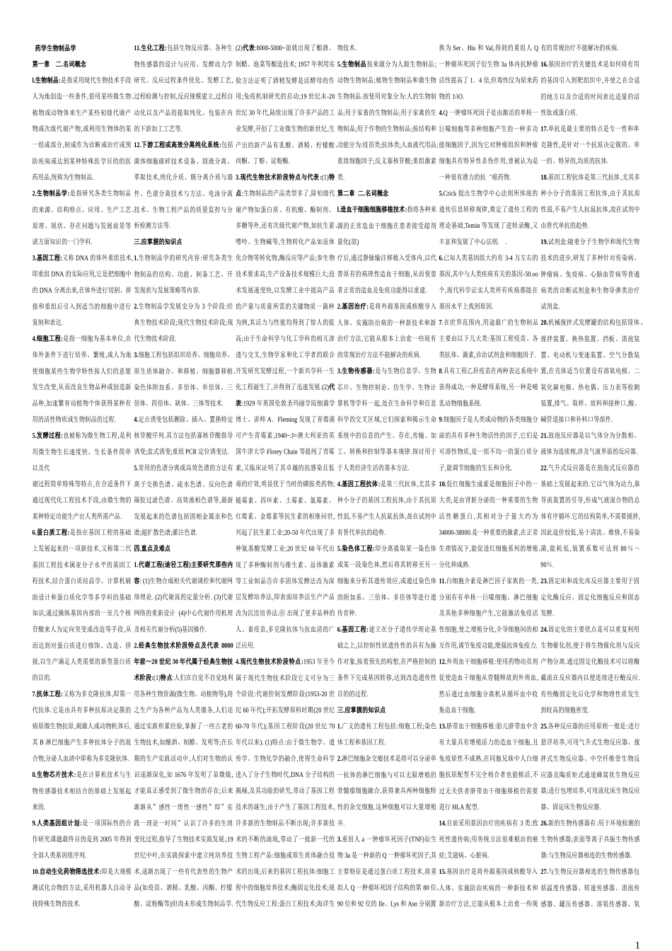 药学生物制品学(全新准确 )_第1页