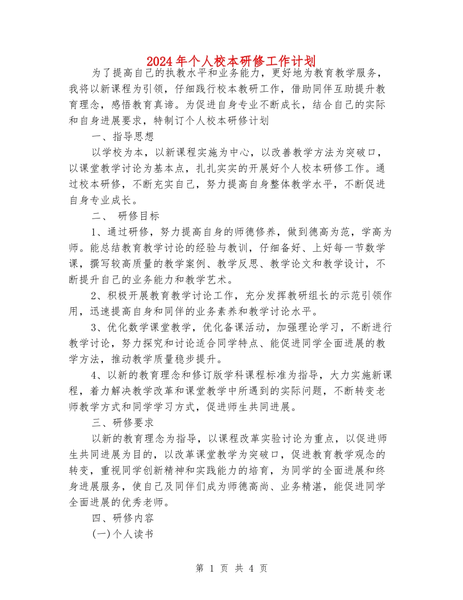 2024年个人校本研修工作计划_第1页