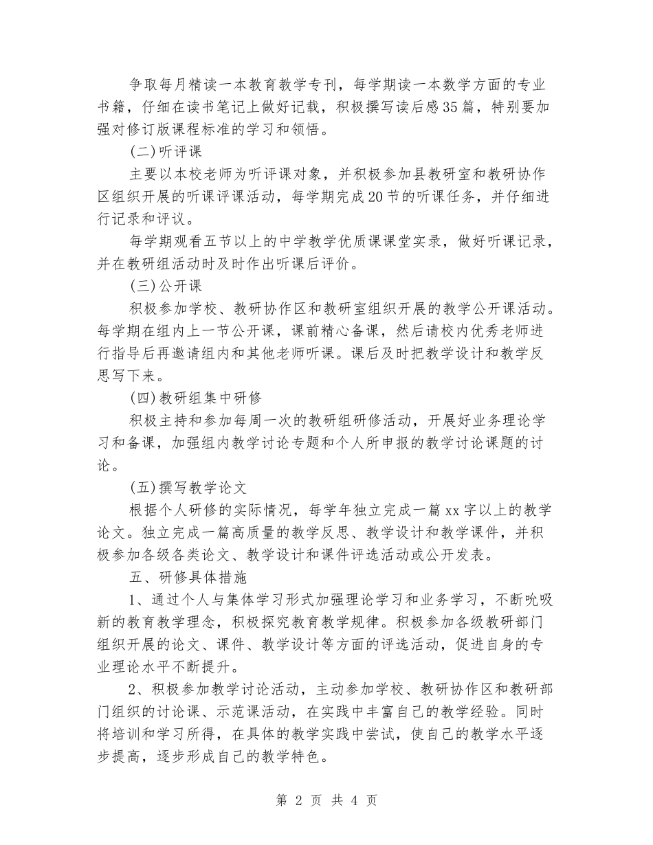 2024年个人校本研修工作计划_第2页