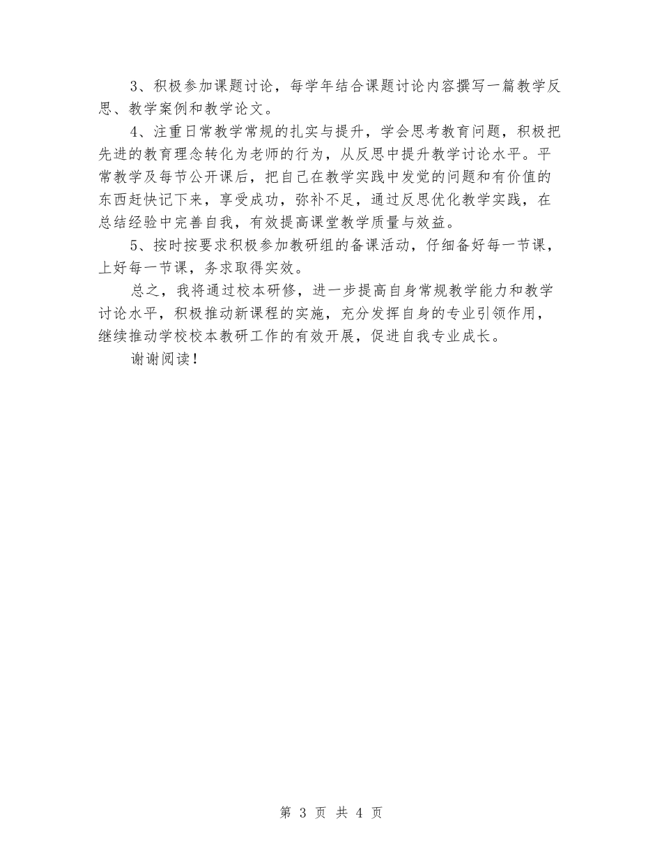 2024年个人校本研修工作计划_第3页