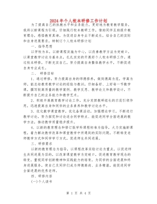 2024年个人校本研修工作计划