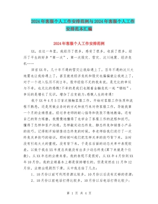 2024年客服个人工作安排范例与2024年客服个人工作安排范本汇编