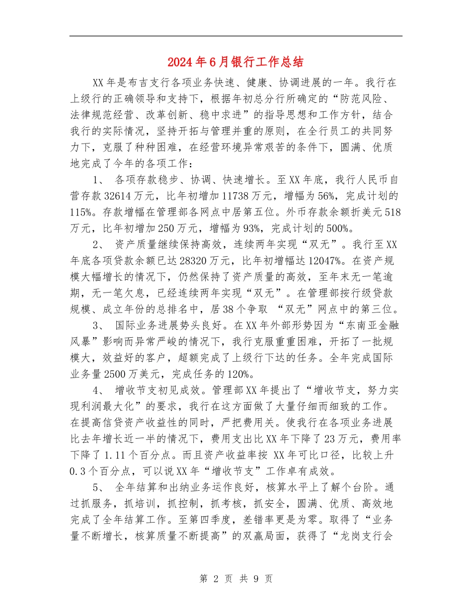 2024年6月银行工作总结_第2页
