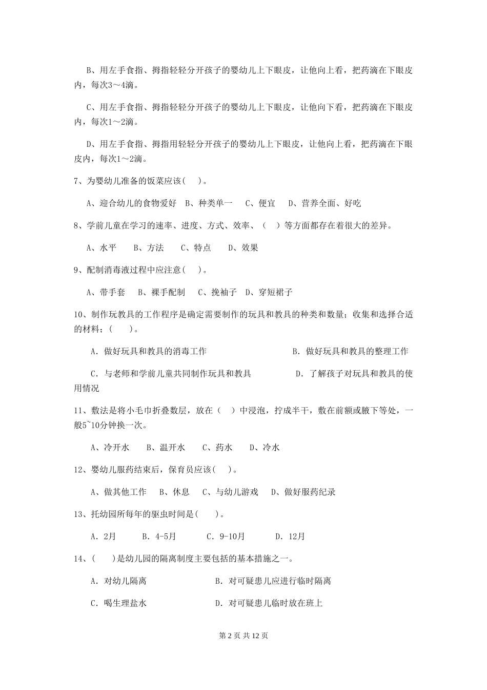 2024版幼儿园大班保育员下学期考试试题试卷及解析_第2页