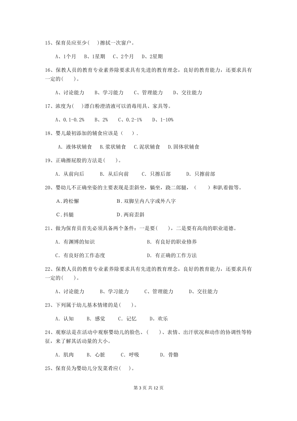 2024版幼儿园大班保育员下学期考试试题试卷及解析_第3页