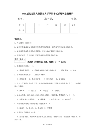 2024版幼儿园大班保育员下学期考试试题试卷及解析