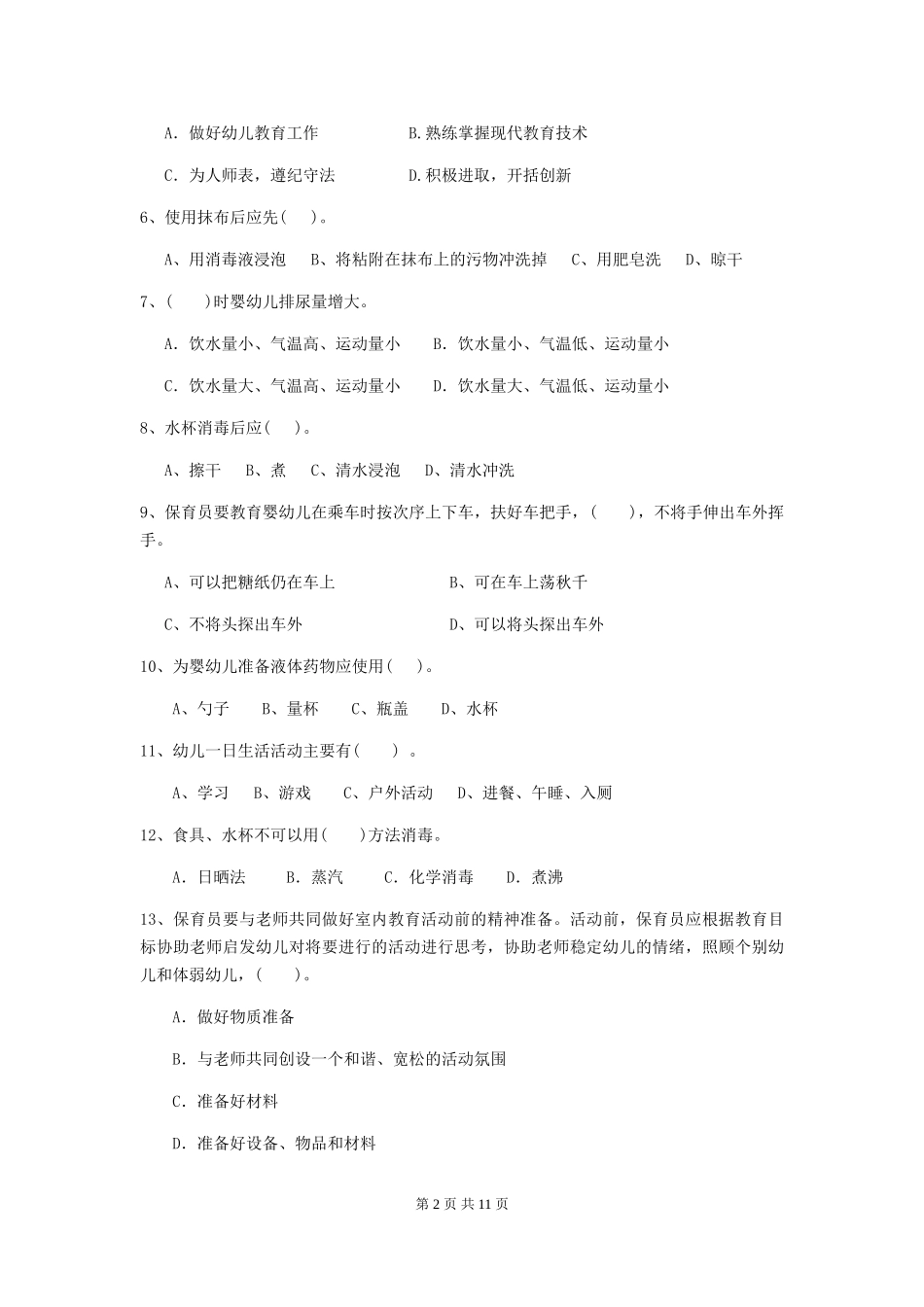 2024-2024年度幼儿园学前班保育员三级专业能力考试试题试题及答案_第2页