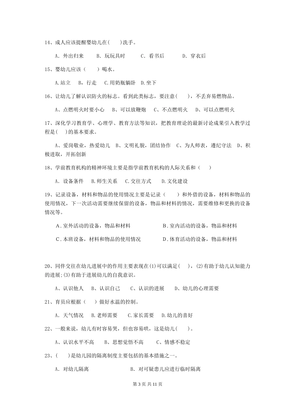 2024-2024年度幼儿园学前班保育员三级专业能力考试试题试题及答案_第3页