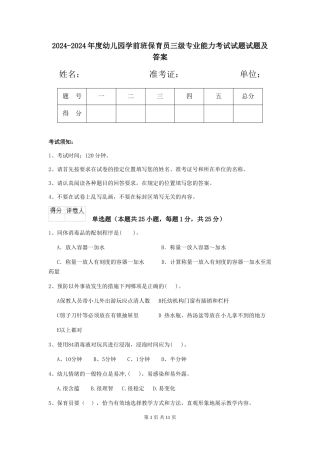 2024-2024年度幼儿园学前班保育员三级专业能力考试试题试题及答案
