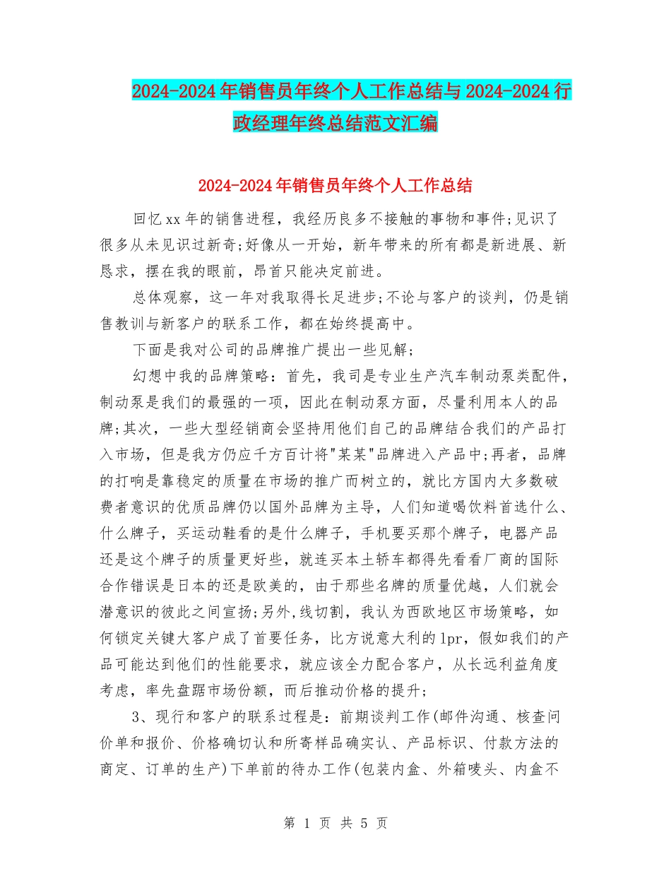 2024-2024年销售员年终个人工作总结与2024-2024行政经理年终总结范文汇编_第1页