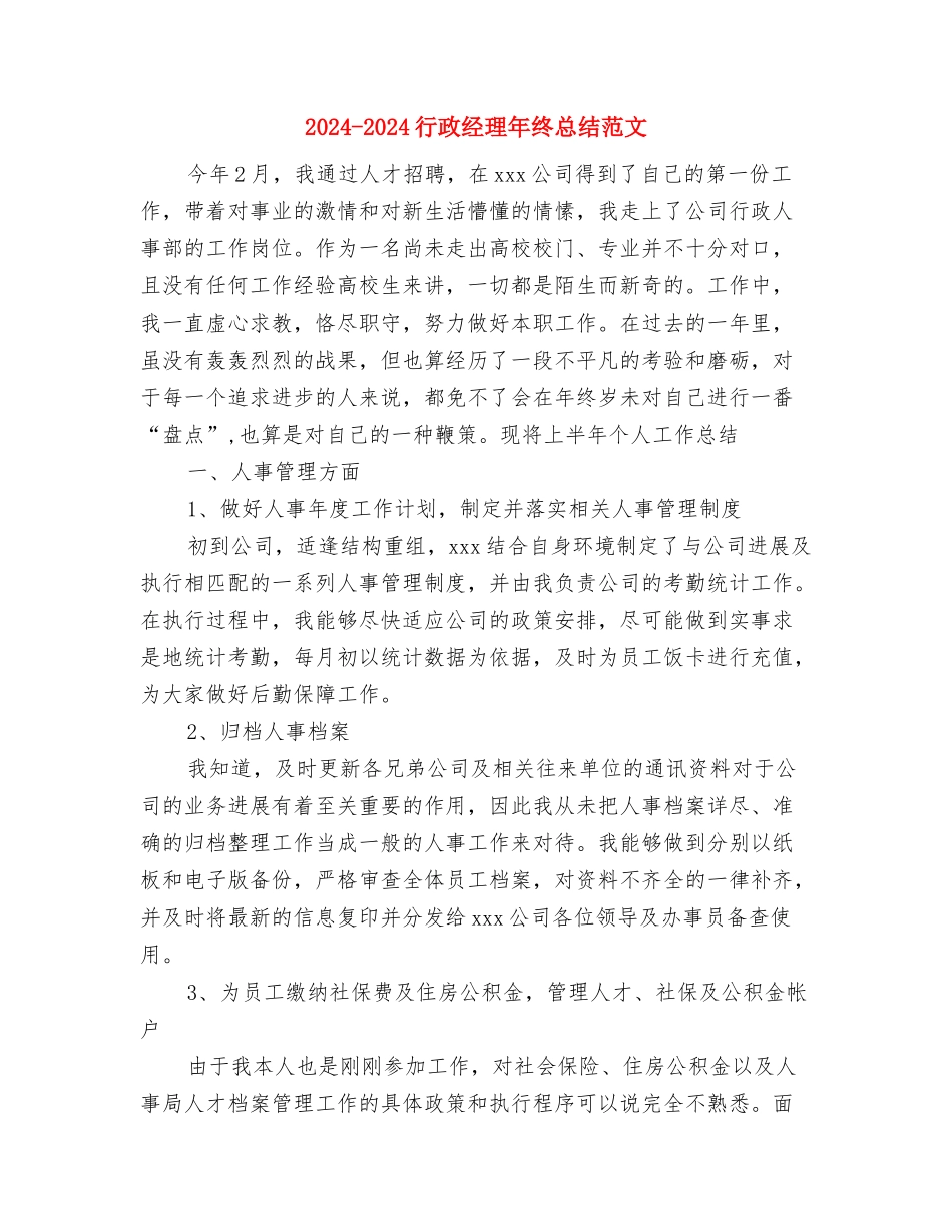 2024-2024年销售员年终个人工作总结与2024-2024行政经理年终总结范文汇编_第3页