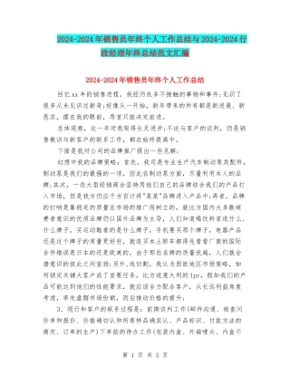 2024-2024年销售员年终个人工作总结与2024-2024行政经理年终总结范文汇编