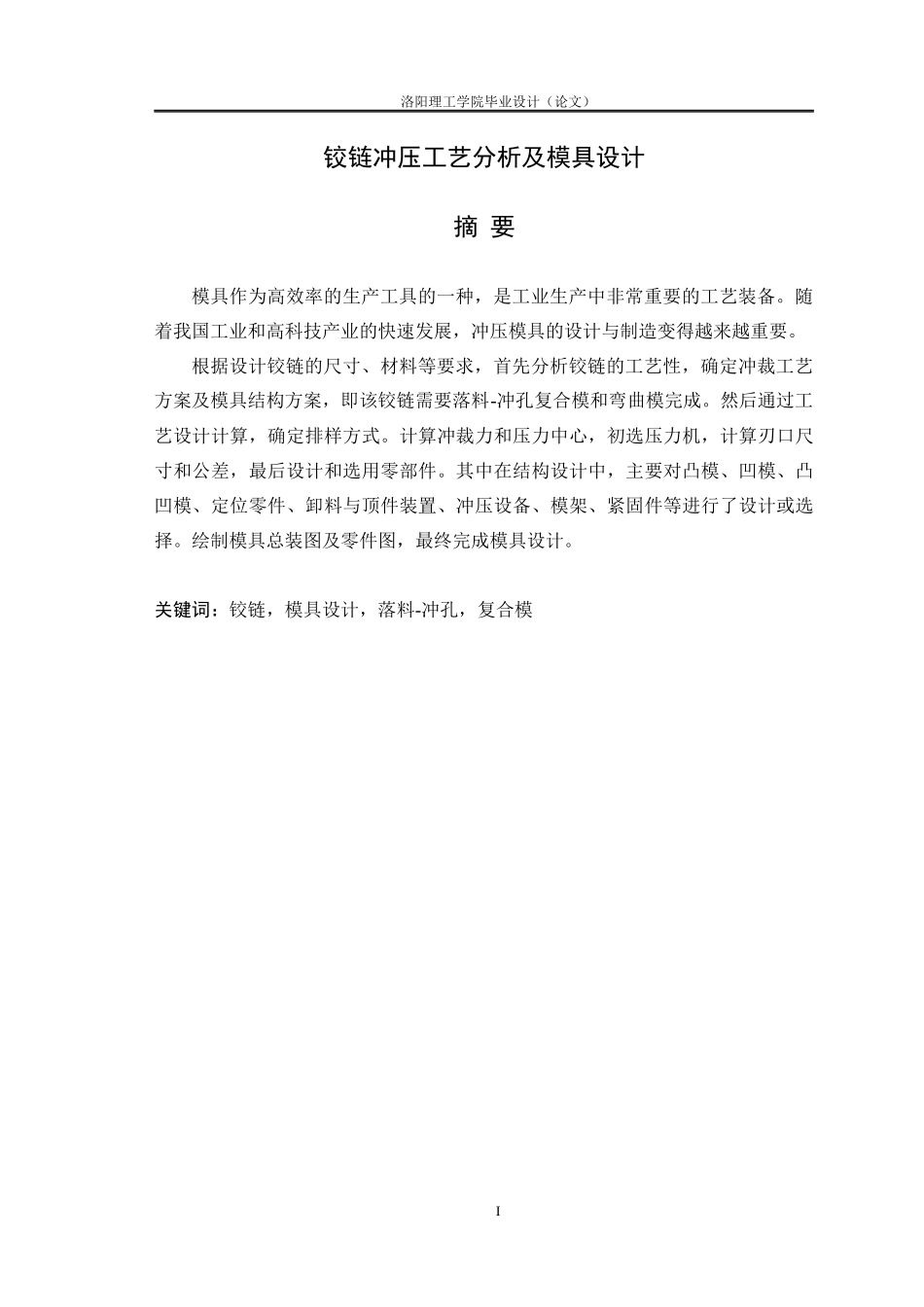 铰链冲压工艺分析及模具设计外_第1页