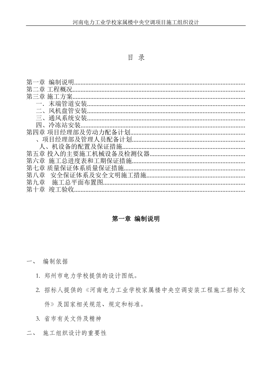 郑州电力学校施工组织设计方案(DOC27页)_第2页