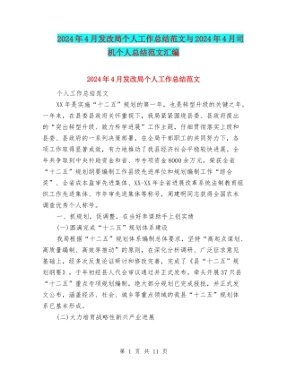 2024年4月发改局个人工作总结范文与2024年4月司机个人总结范文汇编