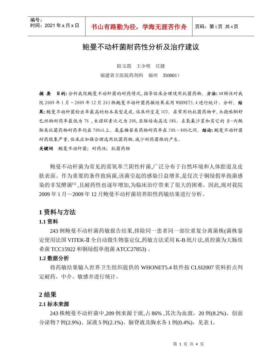鲍曼不动杆菌耐药性分析及治疗建议_第1页