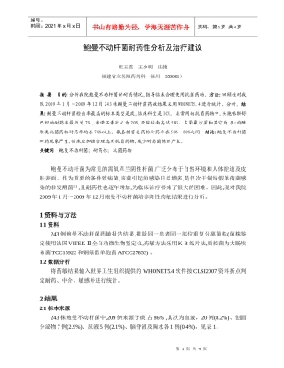 鲍曼不动杆菌耐药性分析及治疗建议